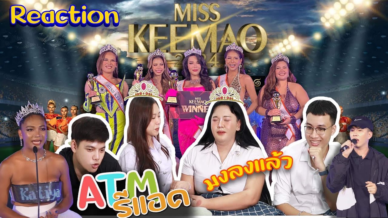 รอบตัดสิน Miss Keemao | ภาคกลาง 2024 ลุ้นแบบจับใจจูเวอร์