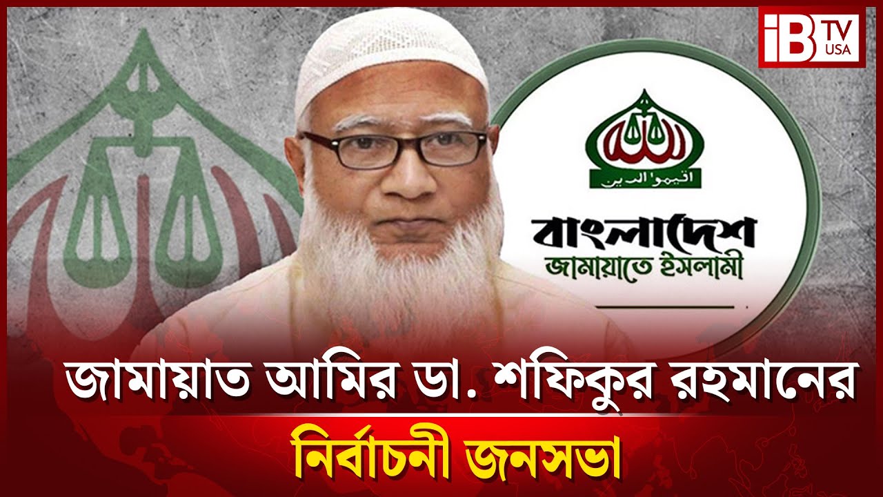 LIVE: জামায়াত সমর্থিত ১০ দলীয় নির্বাচনী ঐক্যের নির্বাচনী জনসভা
