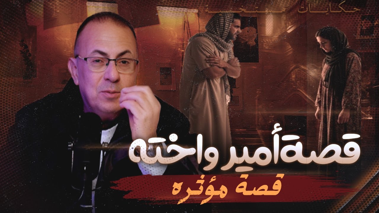 قصة 1056 - امير واخته الواطية واسالوا شركة تساهيل