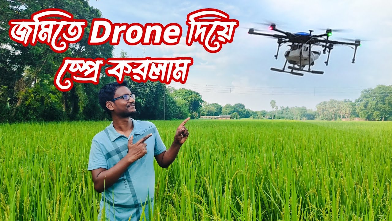 agriculture Drone এর মাধ্যমে কিভাবে জমিতে স্প্রে করবেন,সুবিধা ও অসুবিধা‌| Uses of Agricultural Drone