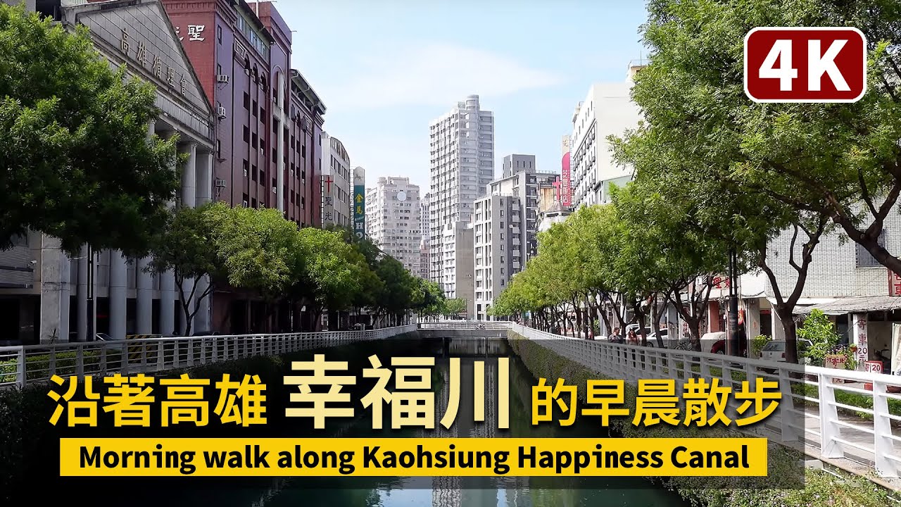沿著高雄「幸福川」的早晨散步 Morning Walk along Kaohsiung Happiness Canal／高雄車站 高雄駅／台湾 Taiwan Walking Tour