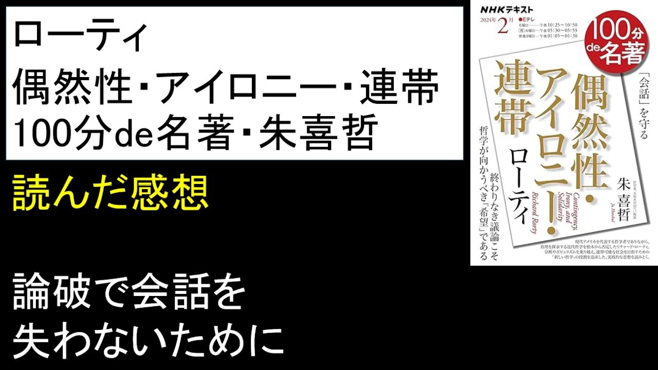 ローティ『偶然性・アイロニー・連帯』100分で名著 朱喜哲 ・感想