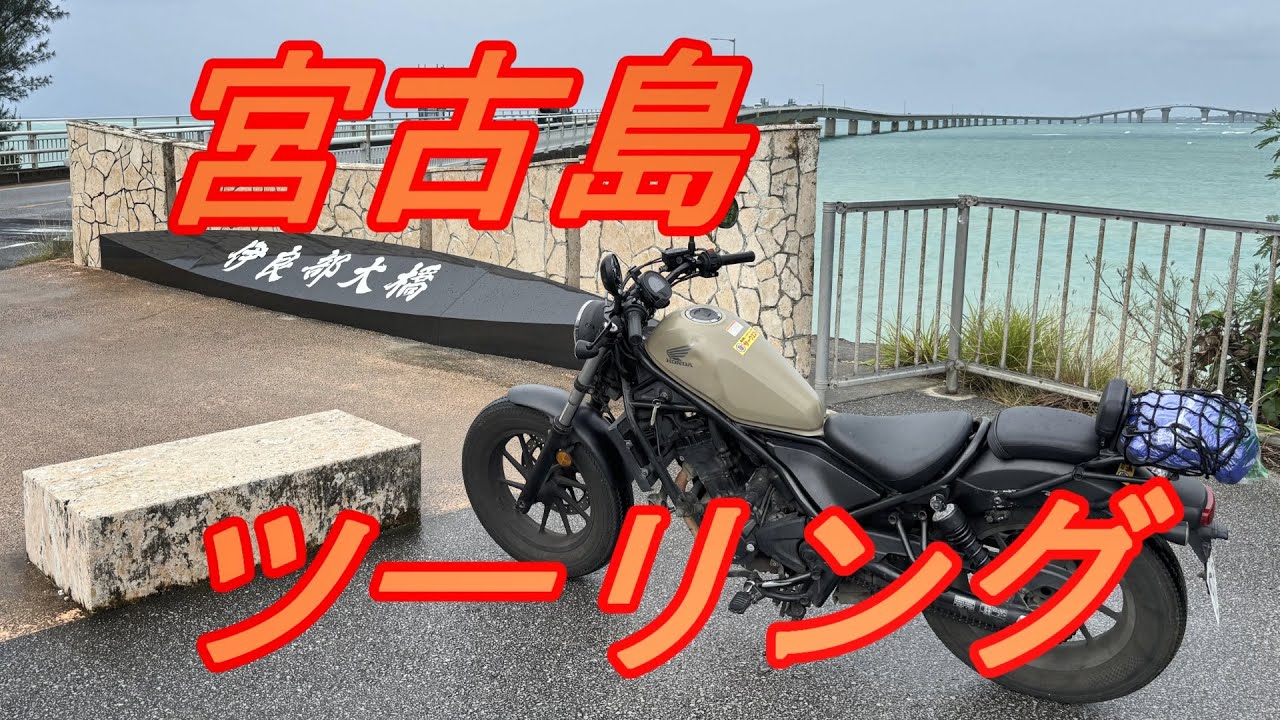 レンタルバイクで宮古島をツーリング　　Touring Miyakojima on a rental motorcycle.