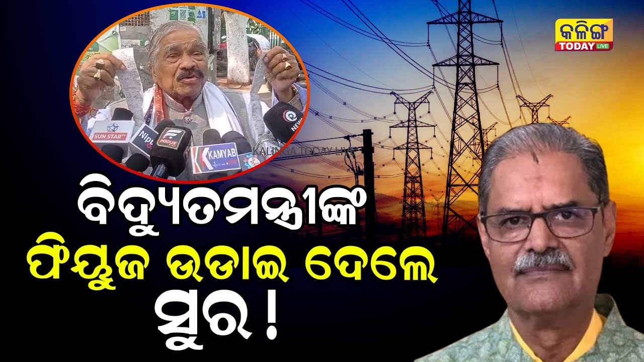 ବିଦ୍ୟୁତ ମନ୍ତ୍ରୀଙ୍କ ଫ୍ୟୁଜ ଉଡାଇ ଦେଲେ ସୁର ରାଉତରାୟ ! Kalinga Today Live| Odisha Politics| Sura Routray |