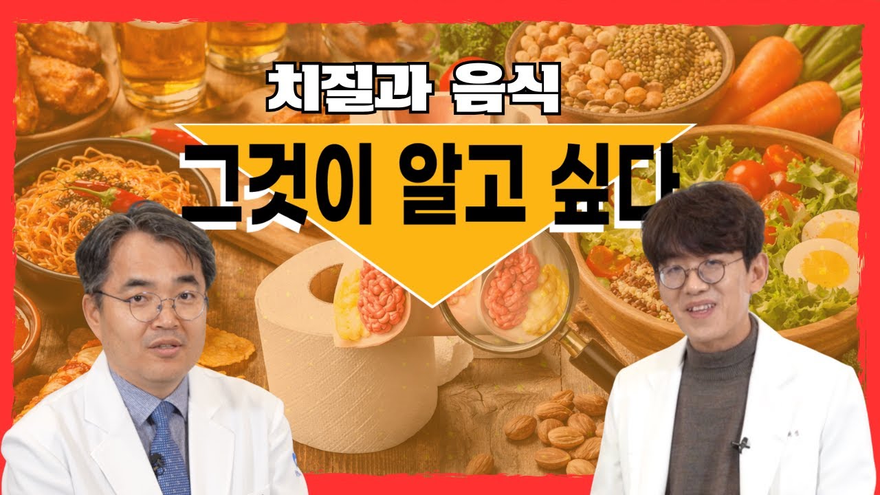 치질 수술 후 음식, 진짜 조심해야 할까?