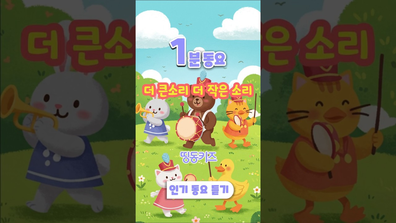 [띵동키즈] 🎶더큰소리더작은소리🎶 | 1분동요 | 동요 연속듣기 | 띵동키즈 | 유치원동요 | 어린이동요 | 동요학습