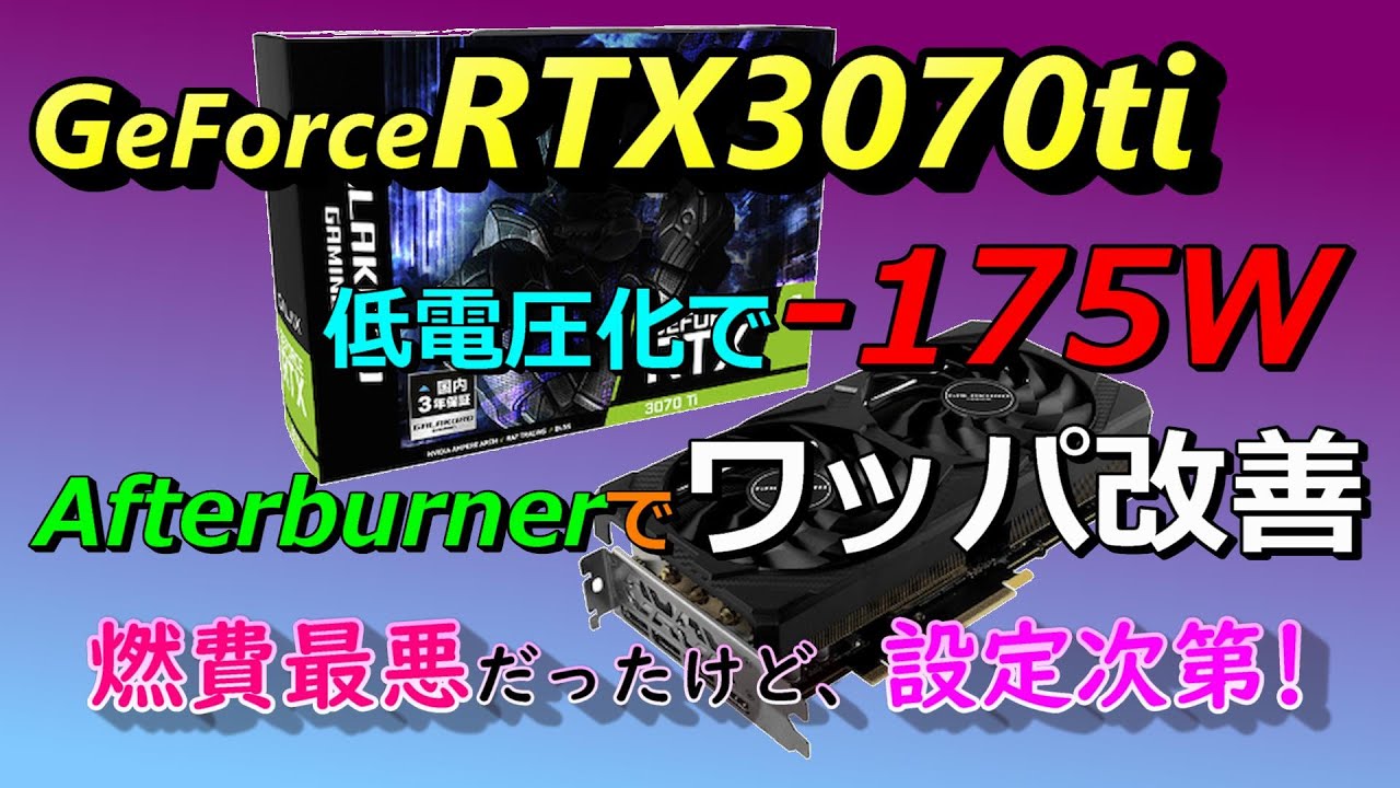 GeForceRTX3070tiも低電圧化,省電力化しました。afterburner使ってPC消費電力-175W。ワットパフォーマンス改善。3060tiと比較。(GPU undervolt)
