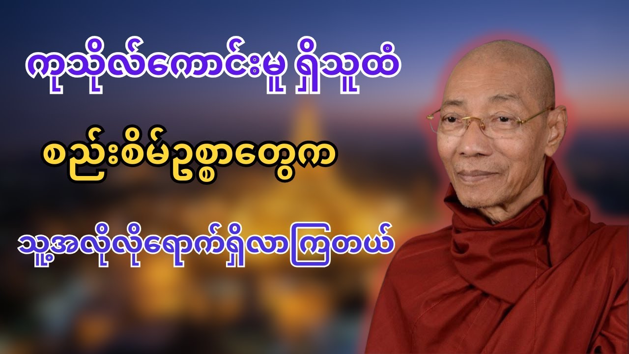 ကုသိုလ်ကောင်းမှုရှိသူထံ စည်းစိမ်ဥစ္စာတွေက သူ့အလိုလိုရောက်ရှိလာ​ကြတယ် - ပါချုပ်ဆရာတော်
