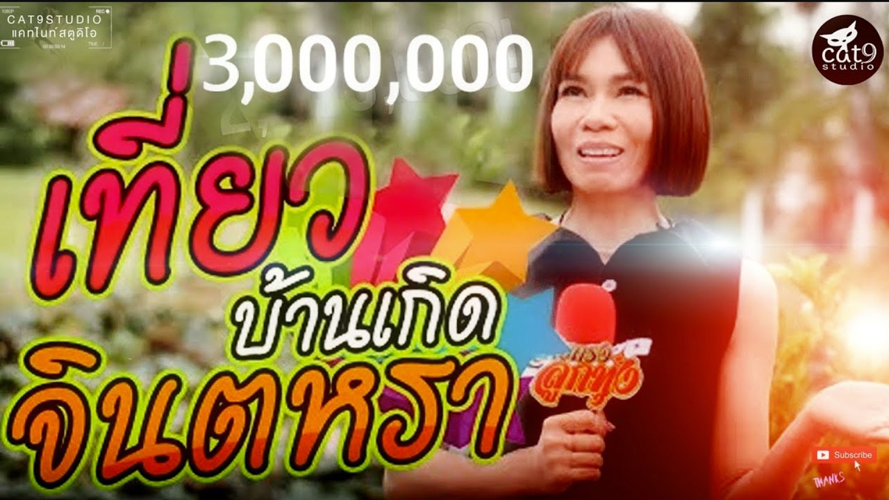 เที่ยวบ้าน 