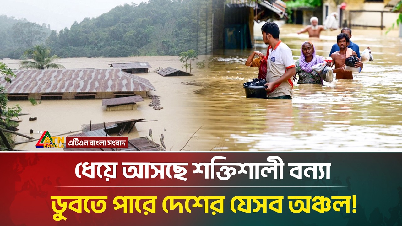 ধেয়ে আসছে শক্তিশালী বন্যা, আবহাওয়া অফিসের সতর্কতা জারি! | Flood | ATN Bangla News