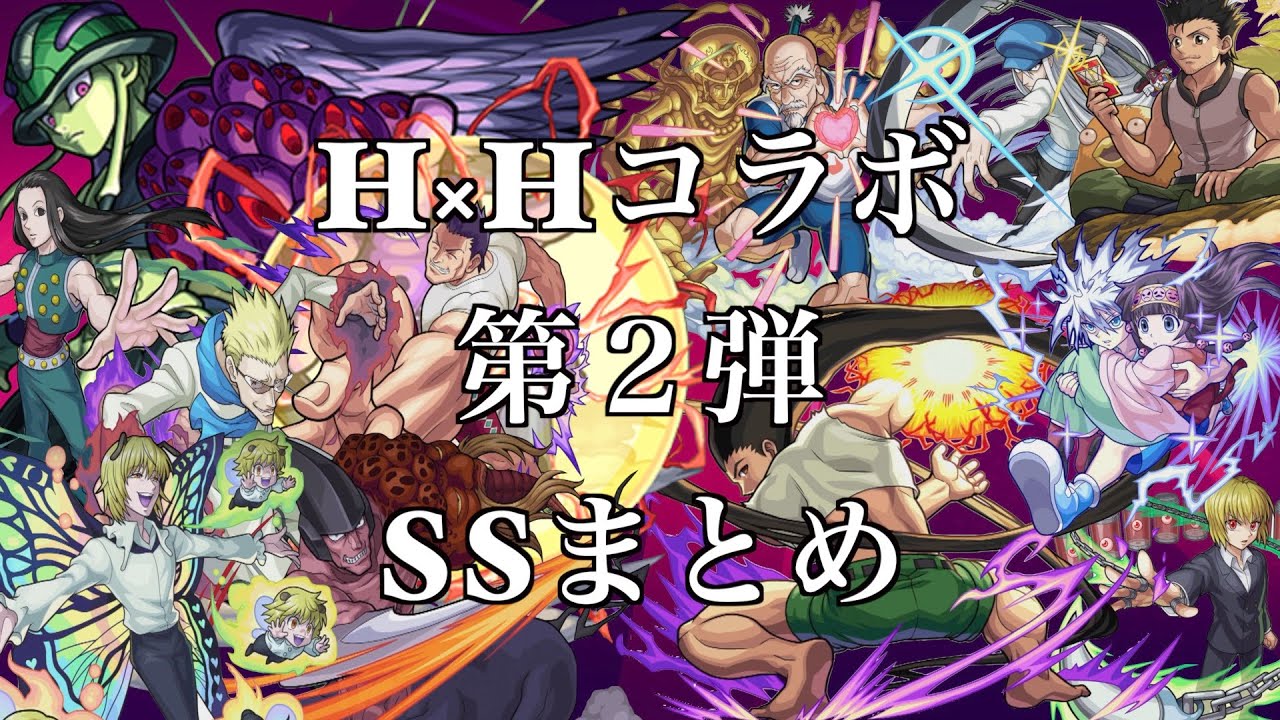 【モンスト】原作名シーンと共に観るH×HコラボSS集