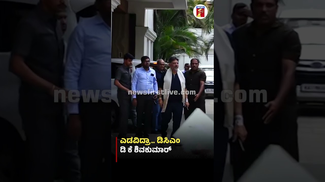 D K Shivakumar : ಎಡವಿದ್ರಾ.. ಡಿಸಿಎಂ ಡಿ ಕೆ ಶಿವಕುಮಾರ್ |@newsfirstkannada