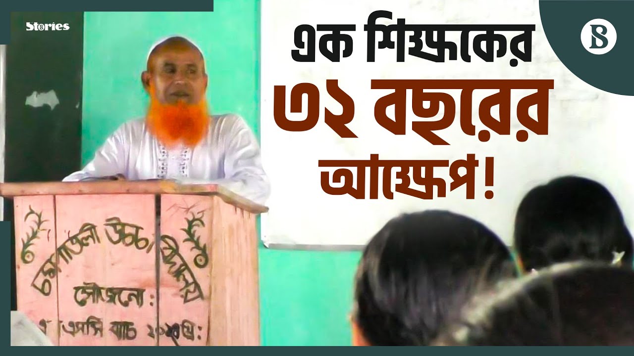 ৩২ বছর বিনা বেতনে পড়িয়েও এমপিওভুক্ত হননি রংপুরের অহিদুল ইসলাম | Rangpur | The Business Standard