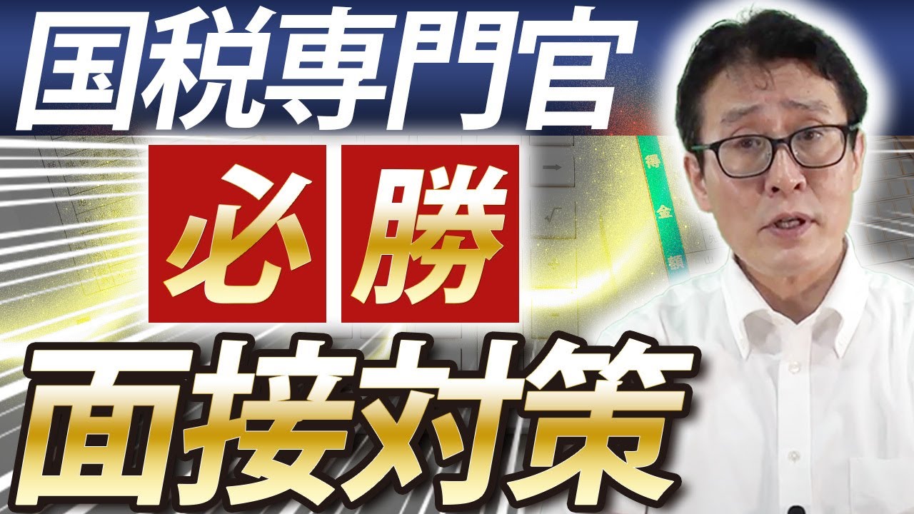 【直前！】国税専門官面接対策
