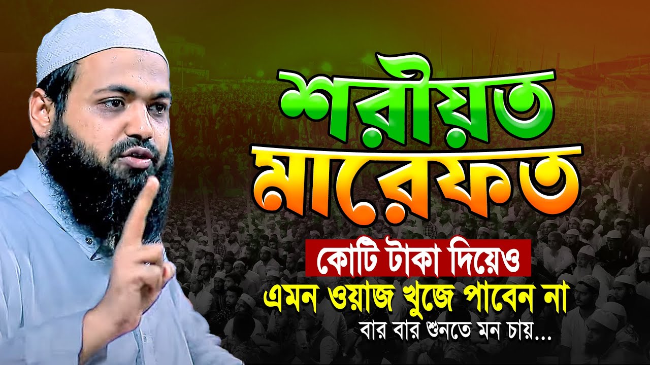 শরীয়ত মারেফত নিয়ে এমন ওয়াজ কোটি টাকা দিয়েও খুজে পাবেন না! - Mufti Arif bin Habib - আরিফ বিন হাবিব