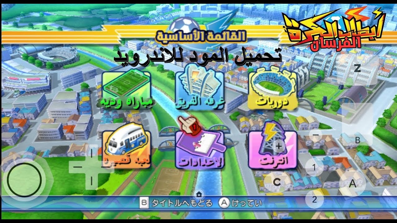 مود اللغه العربيه للعبه ابطال الكره الفرسان للاندوريد