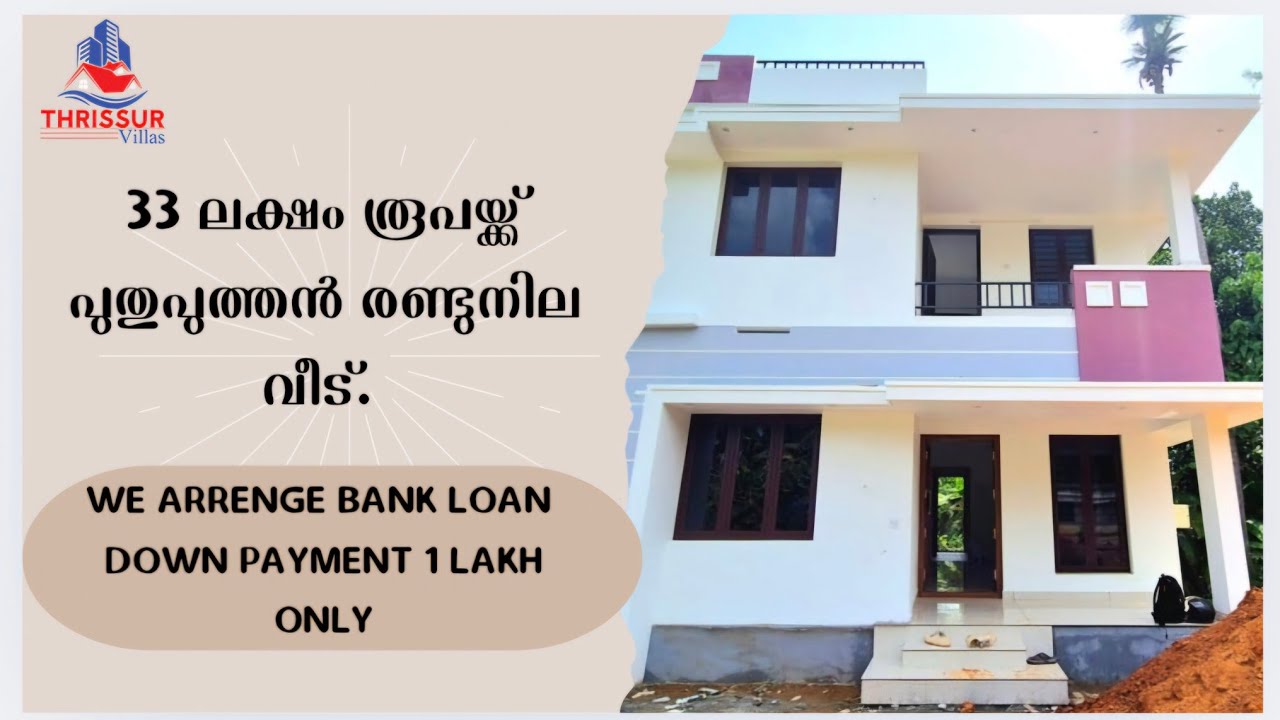 1 ലക്ഷം രൂപ കയ്യിലുണ്ടോ എങ്കിൽ ലോണോട് കൂടി ഈ വീട് സ്വന്തമാക്കാം @Thrissur Villas