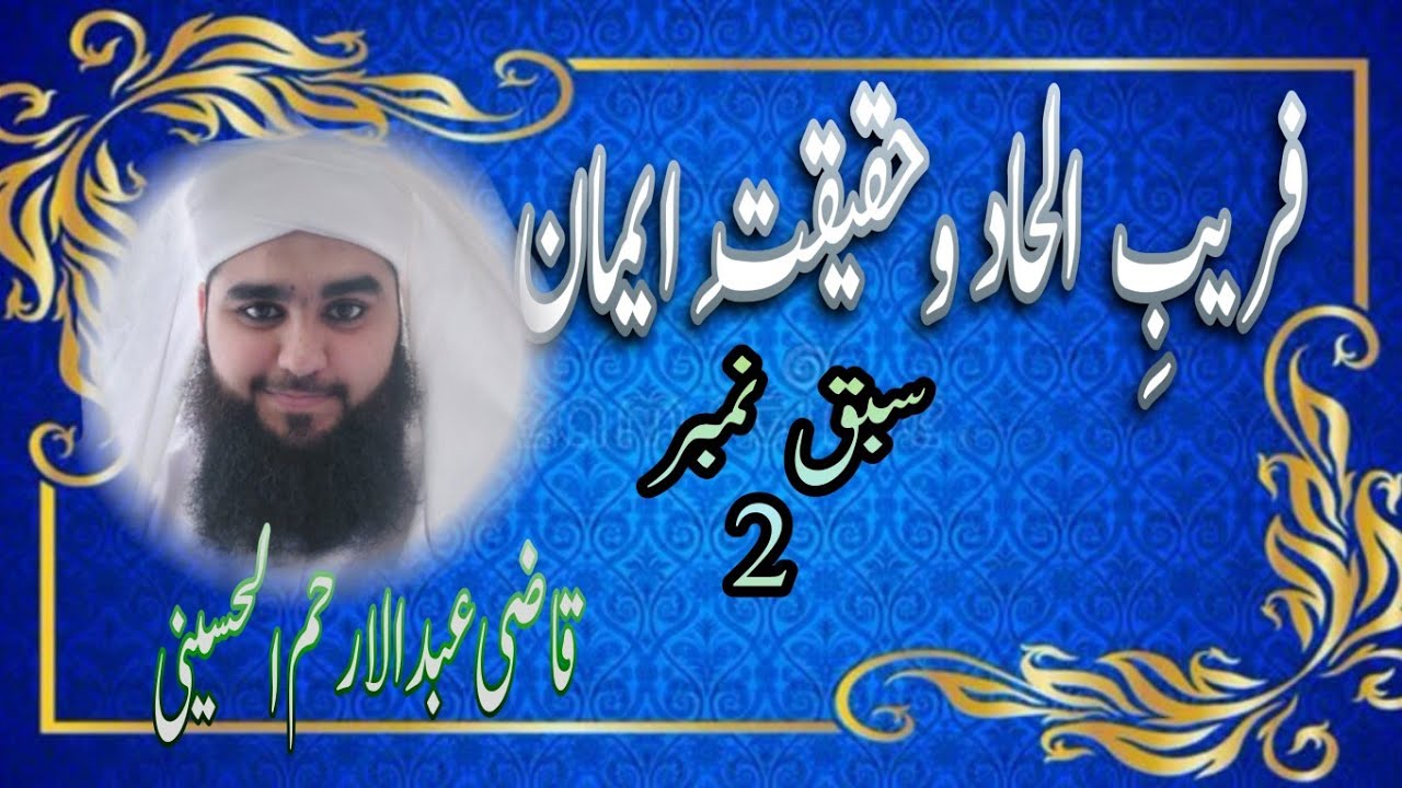 🌟فریبِ الحاد اور حقیقتِ ایمان 🌟✨ سبق نمبر 2