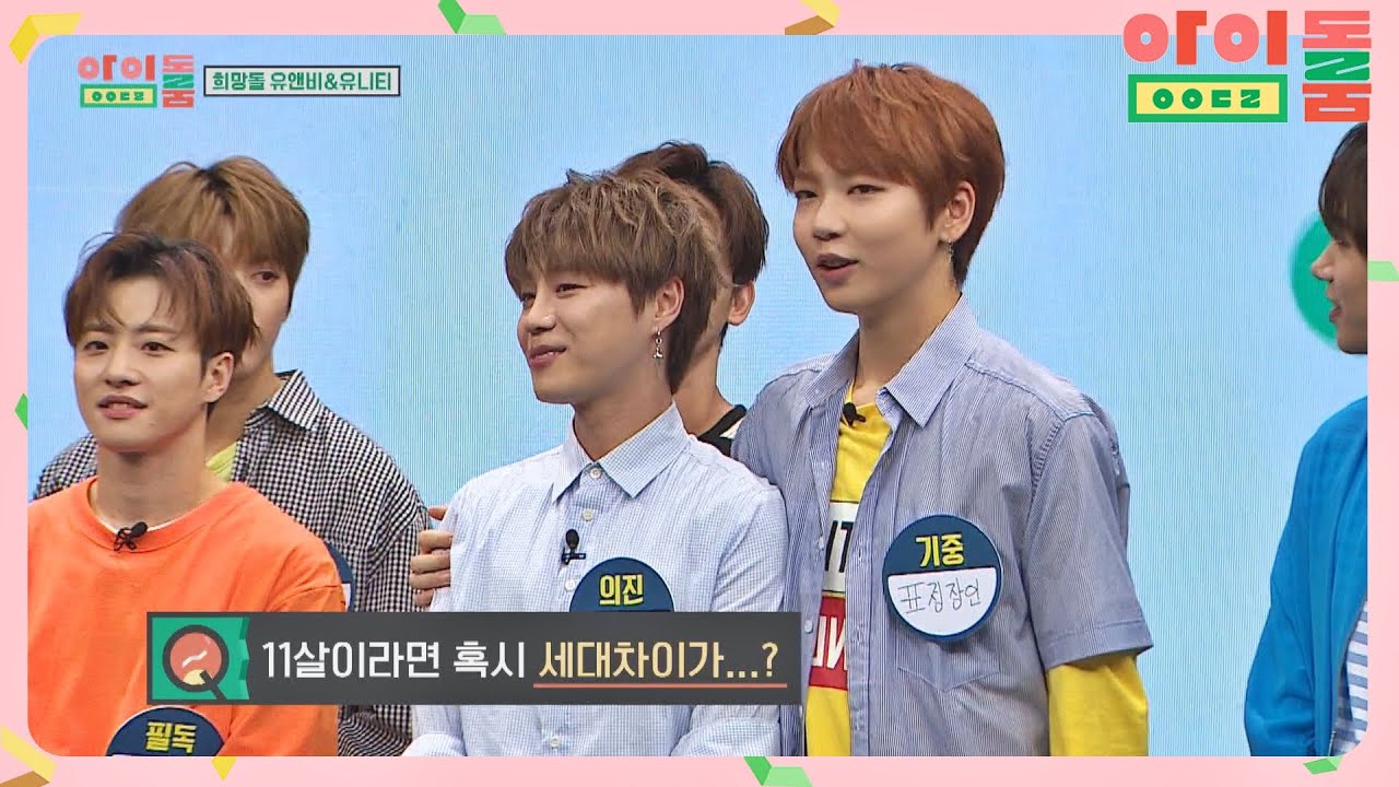 (11살 차이?!) 유앤비 막냉이 기중(Kijung) x 맏형 의진(Eui Jin) (ft. 세대 차이) 아이돌룸(idolroom) Ep.8 | JTBC 180630 방송