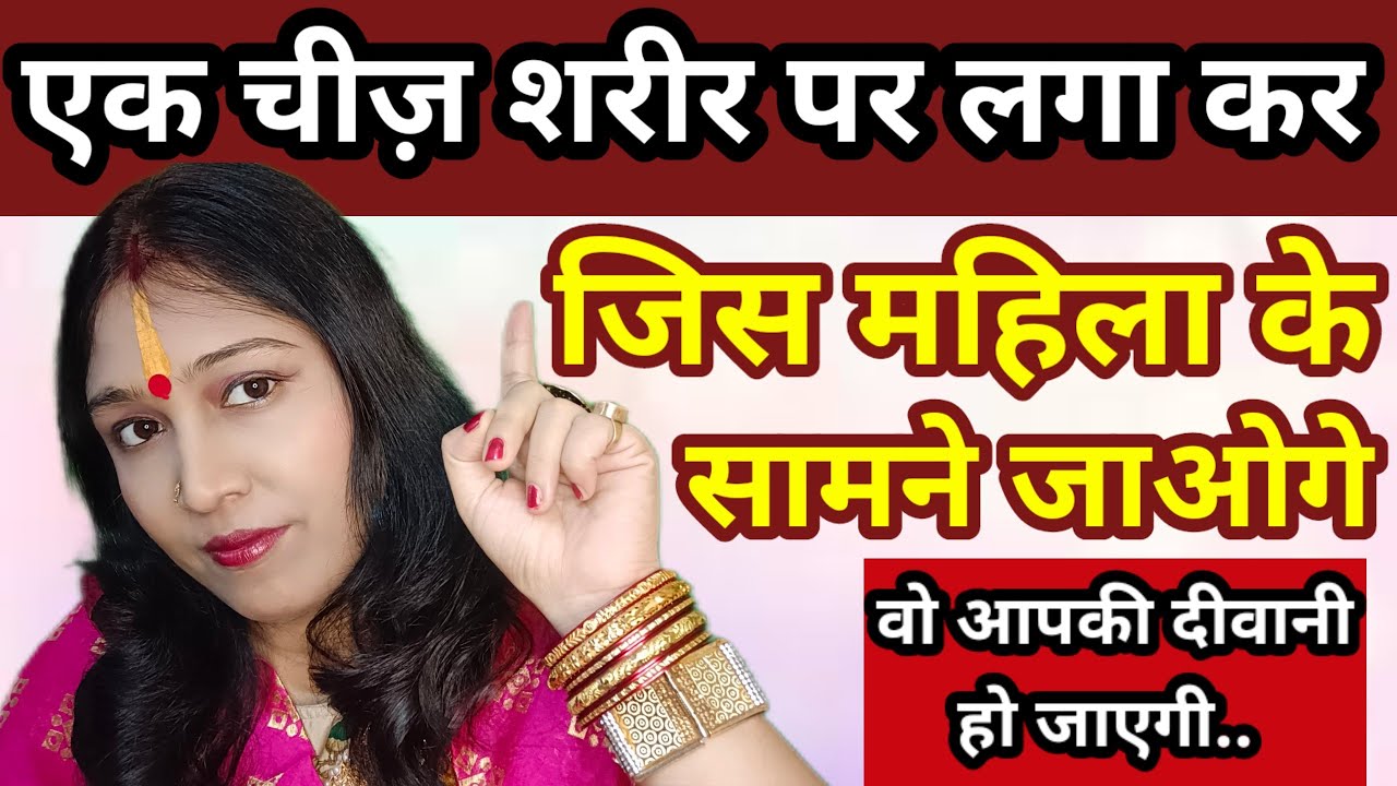 एक चीज़ लगा कर घर से बाहर जाओ जिस महिला से बात करोगे वही आपकी दीवानी हो जाएगी | Astro Khushbu Singh