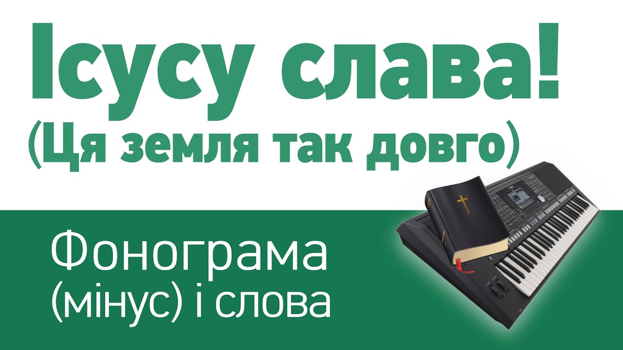 Ісусу слава (Ця земля так довго) | фонограма (мінус) і слова