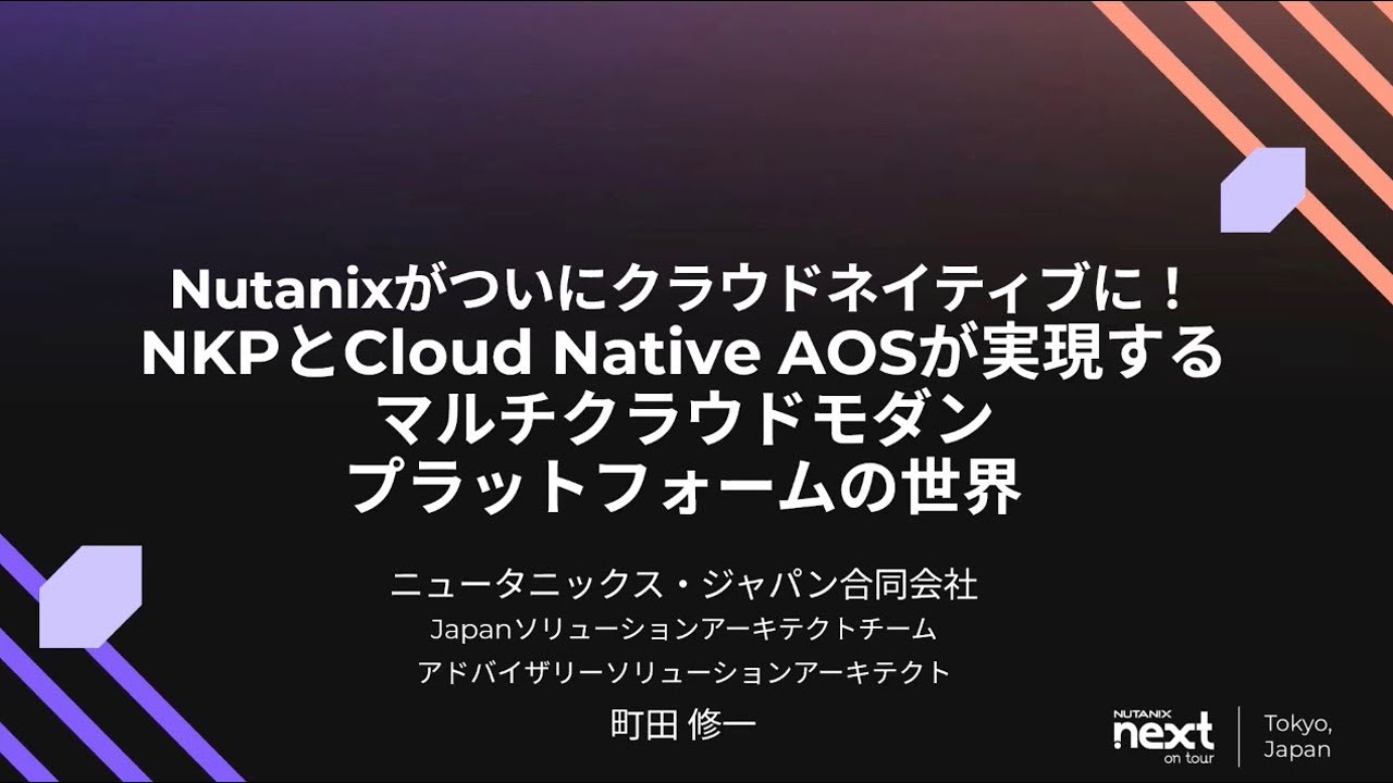Nutanixがついにクラウドネイティブに！NKPとCloud Native AOSが実現するマルチクラウドモダンプラットフォームの世界
