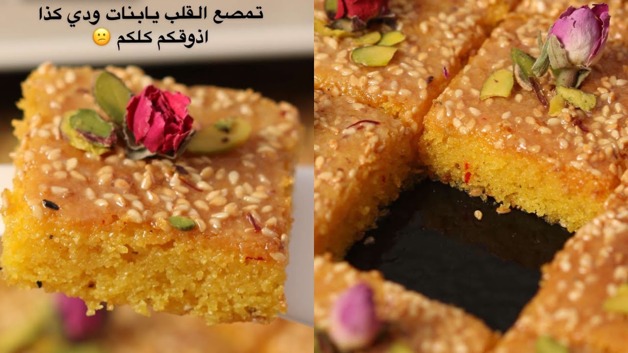 💛🔥بسبوسة عقيلي بالهيل والزعفران طعم مو طبيعي إدمآن 🔥🧡 الشيف حصه