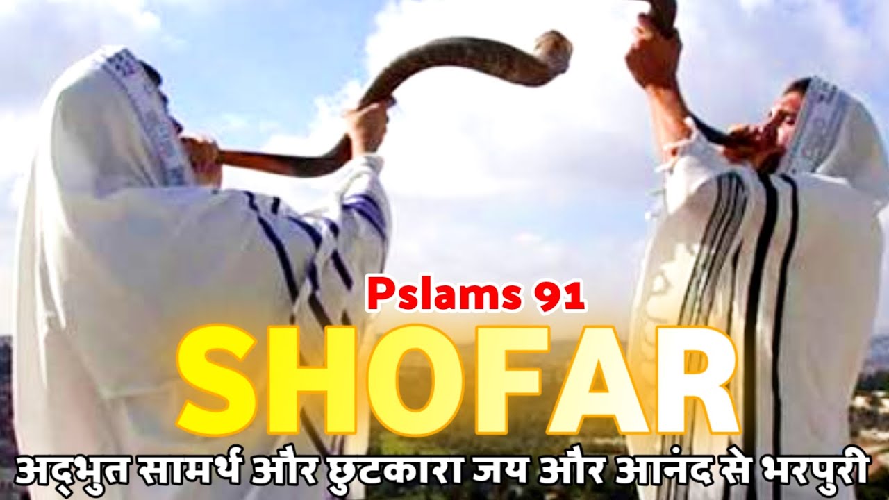 Prophetic Shofar - Pslams 91 Audio - Johny Cardoza © JK MUSIC