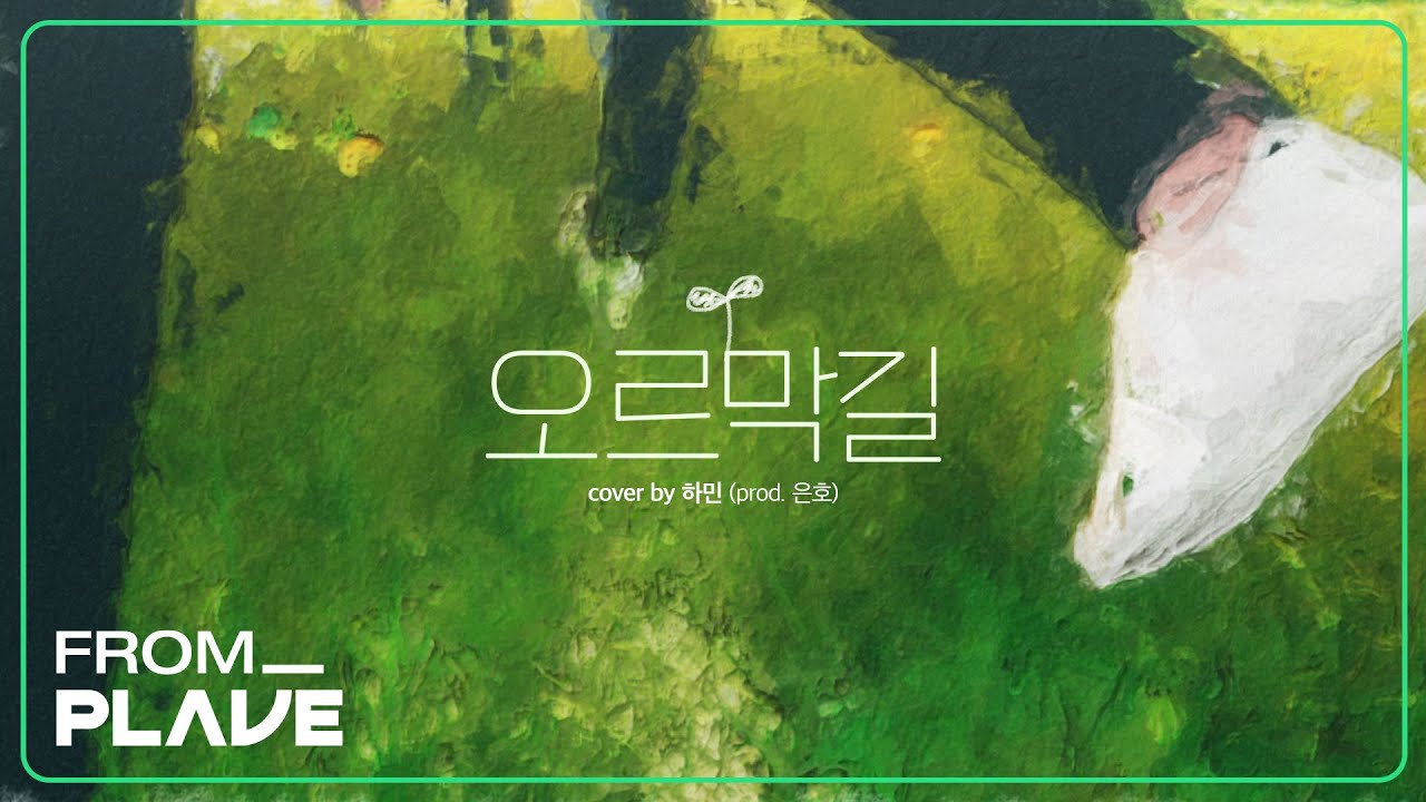 [From. PLAVE] 하민 - 오르막길 (원곡 : 윤종신)｜#플레이브 #PLAVE