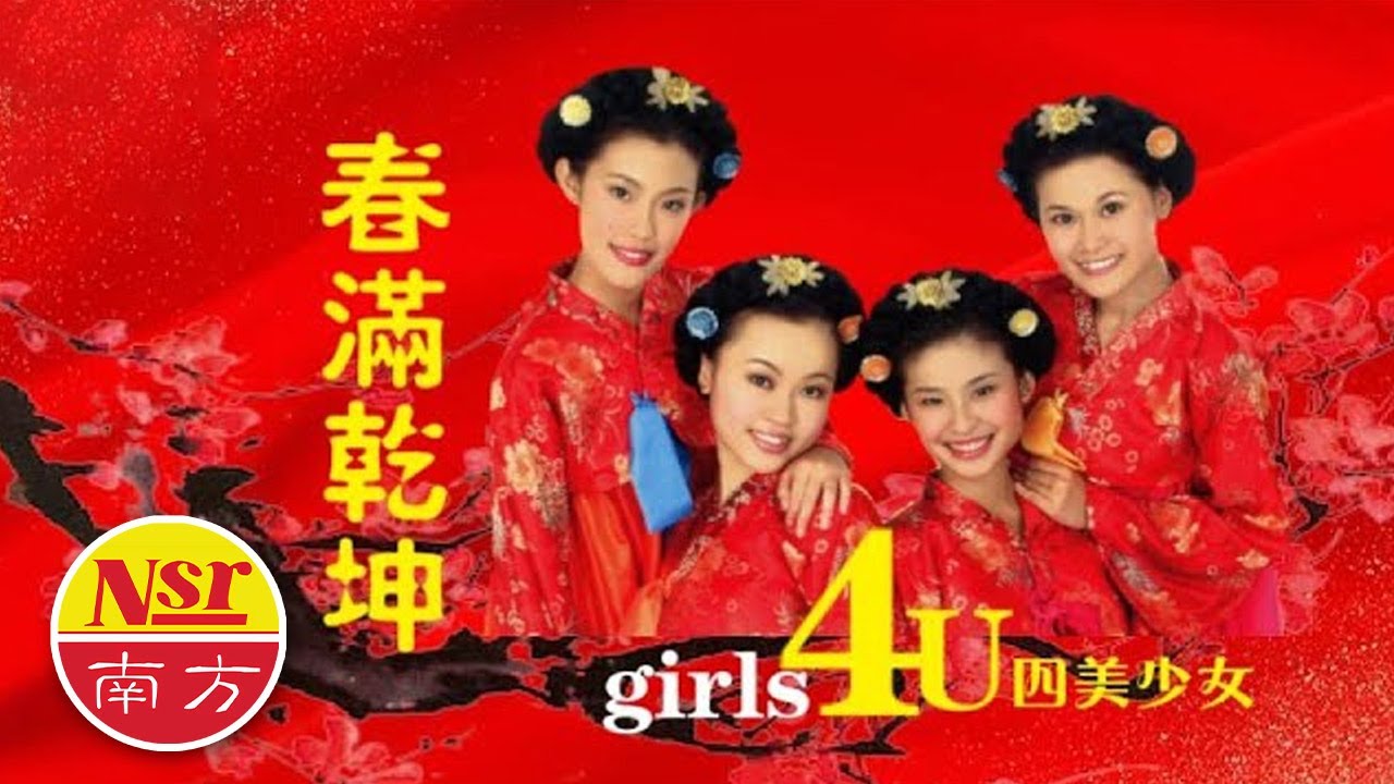 四美少女 Girls 4U I 春滿乾坤  I CHINEESE NEW YEAR SONG I
