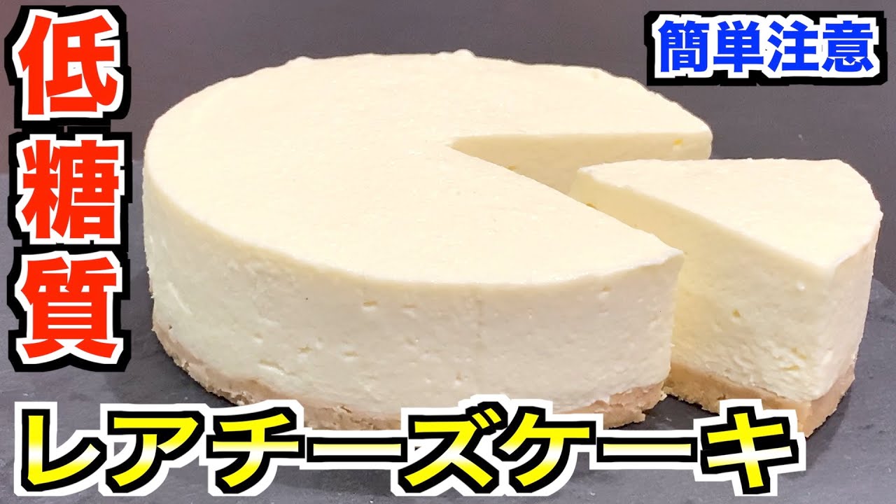 【ダイエット】混ぜて冷やすだけ🍰『ゼラチンなし』もっちり濃厚なめらかレアチーズケーキ【低糖質】Low sugar chubby rare cheesecake