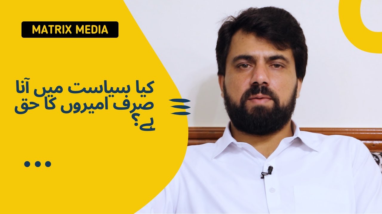 کیا سیاست میں آنا صرف امیروں کا حق ہے؟