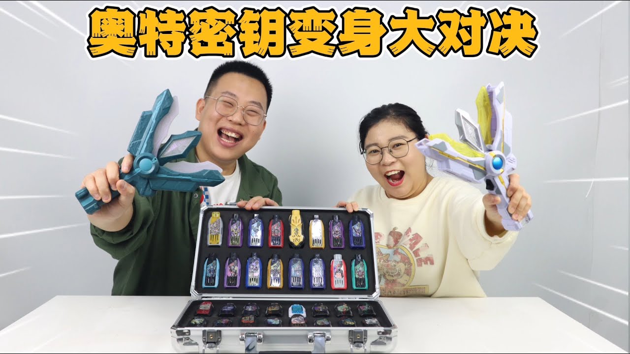 奥特曼密钥对决怪兽密钥！胖小唯宝贝哥变身大作战，你觉得谁厉害