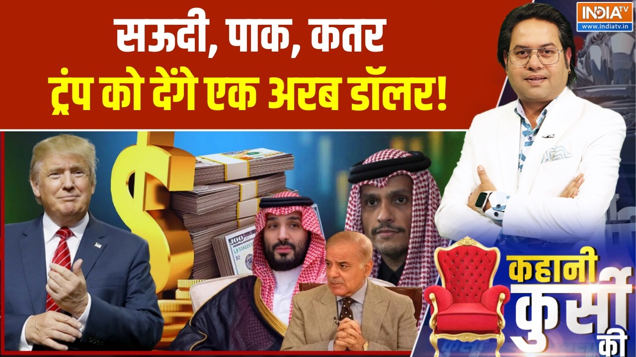 Kahani Kursi Ki: सऊदी, पाक, कतर ट्रंप को देंगे एक अरब डॉलर! Gaza Board of Peace | Donald Trump