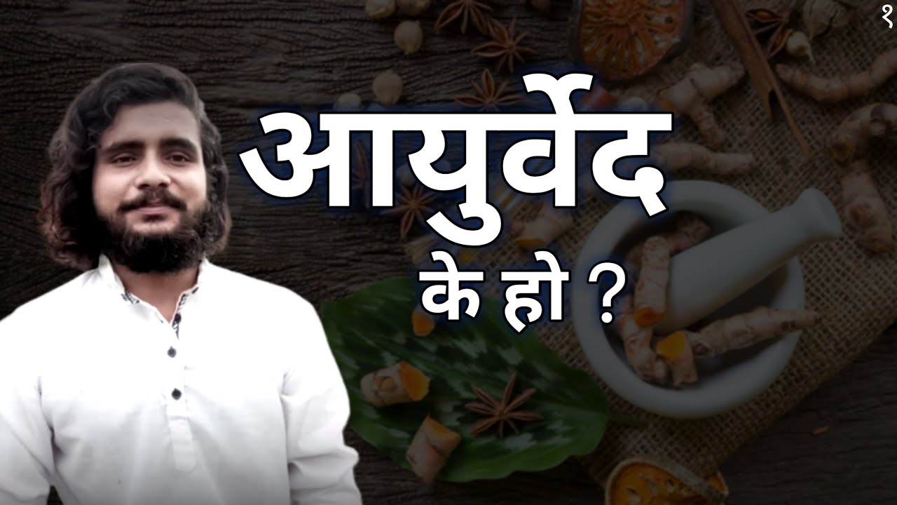 आयुर्वेद के हो ? | What Is Ayurveda In Nepali | By - Nepali Yogi