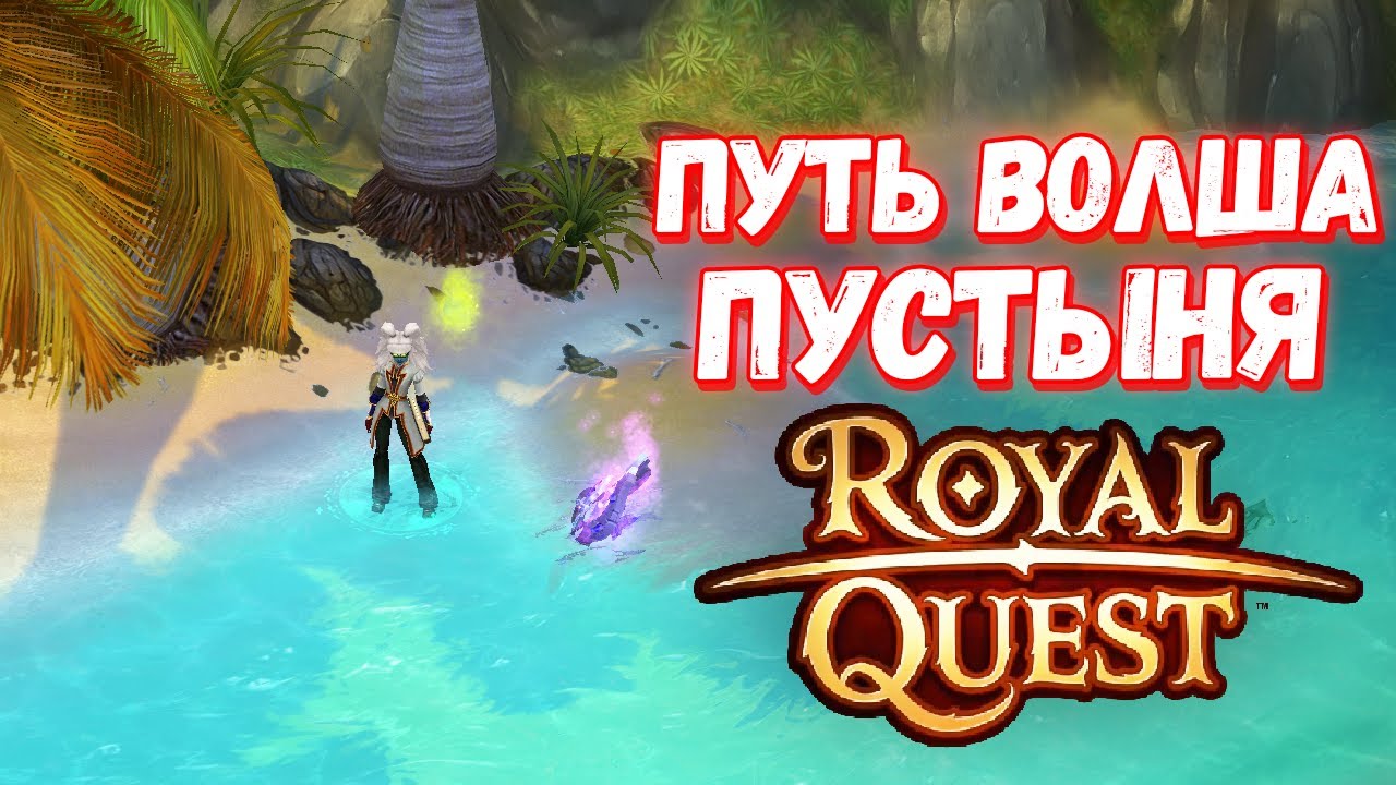ГДЕ КАЧАТЬСЯ С 30 ПО 45 УРОВЕНЬ НА ВОЛШЕБНИКЕ - Royal Quest