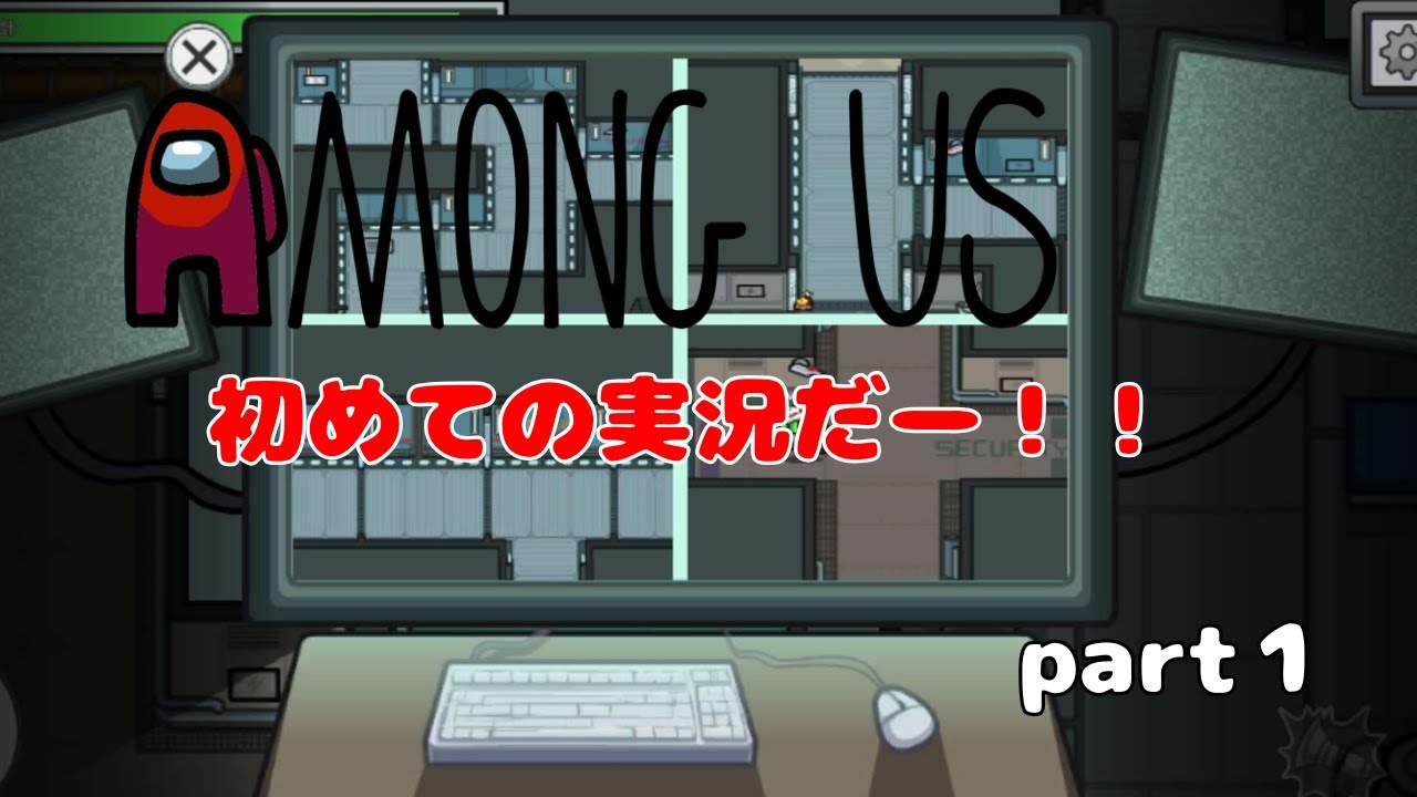 【Among Us】初めまして！りとすてです！アモアス実況しまーす！　アモアス実況Part1