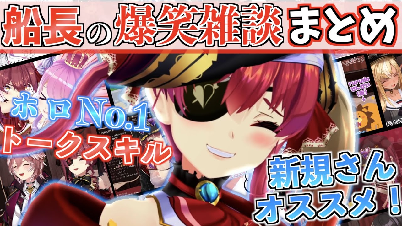 【3周年記念】船長の面白すぎる雑談コラボの見どころをギュッと凝縮！【ホロライブ切り抜きまとめ】