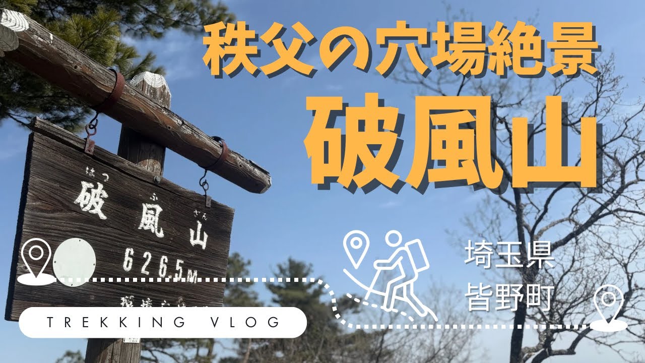 【破風山】低山なのにこの絶景…！秩父の人気低山（皆野アルプス最高峰）