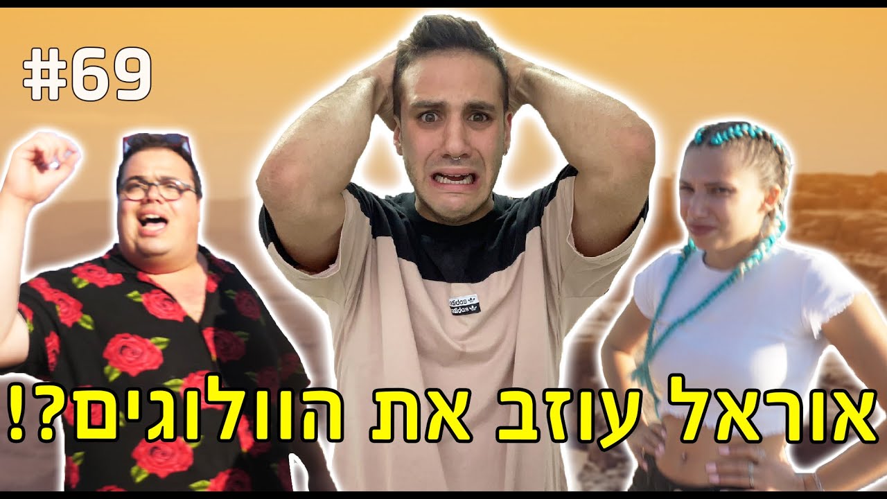 אוראל עוזב את הוולוגים?! (אילת חלק ב')