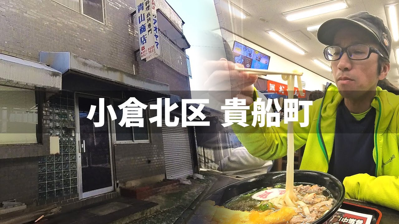【2026年1月17日】小倉北区の貴船町周辺を散策してみた
