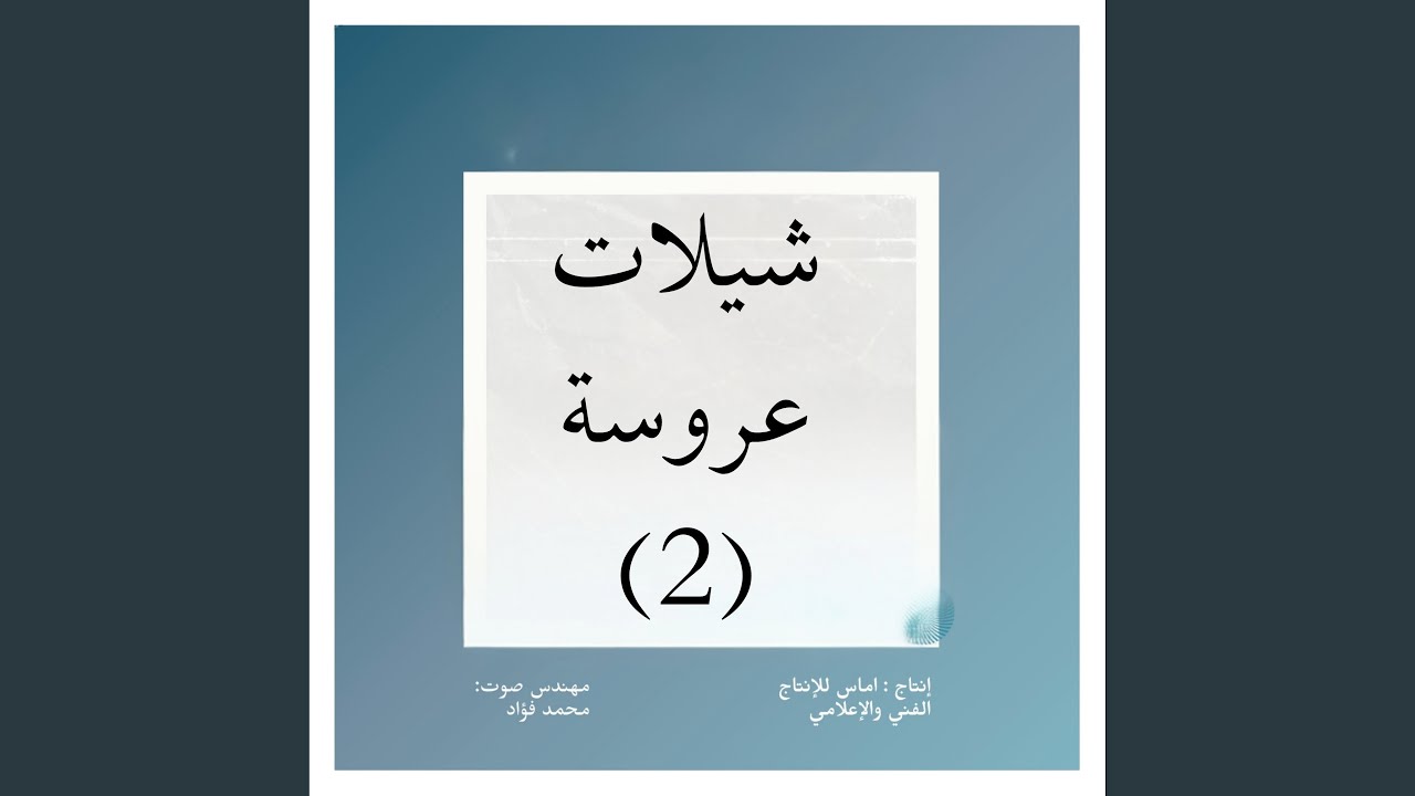حياك يا ام العروسه