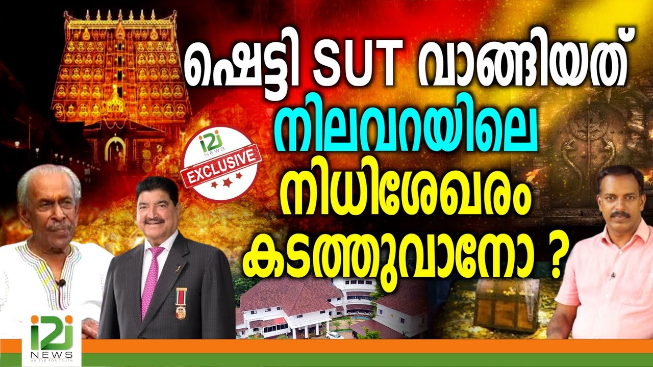 B Nilavara | Padmanabhaswamy Temple | ഷെട്ടി SUT വാങ്ങിയത് നിലവറയിലെ നിധിശേഖരം കടത്തുവാനോ ?