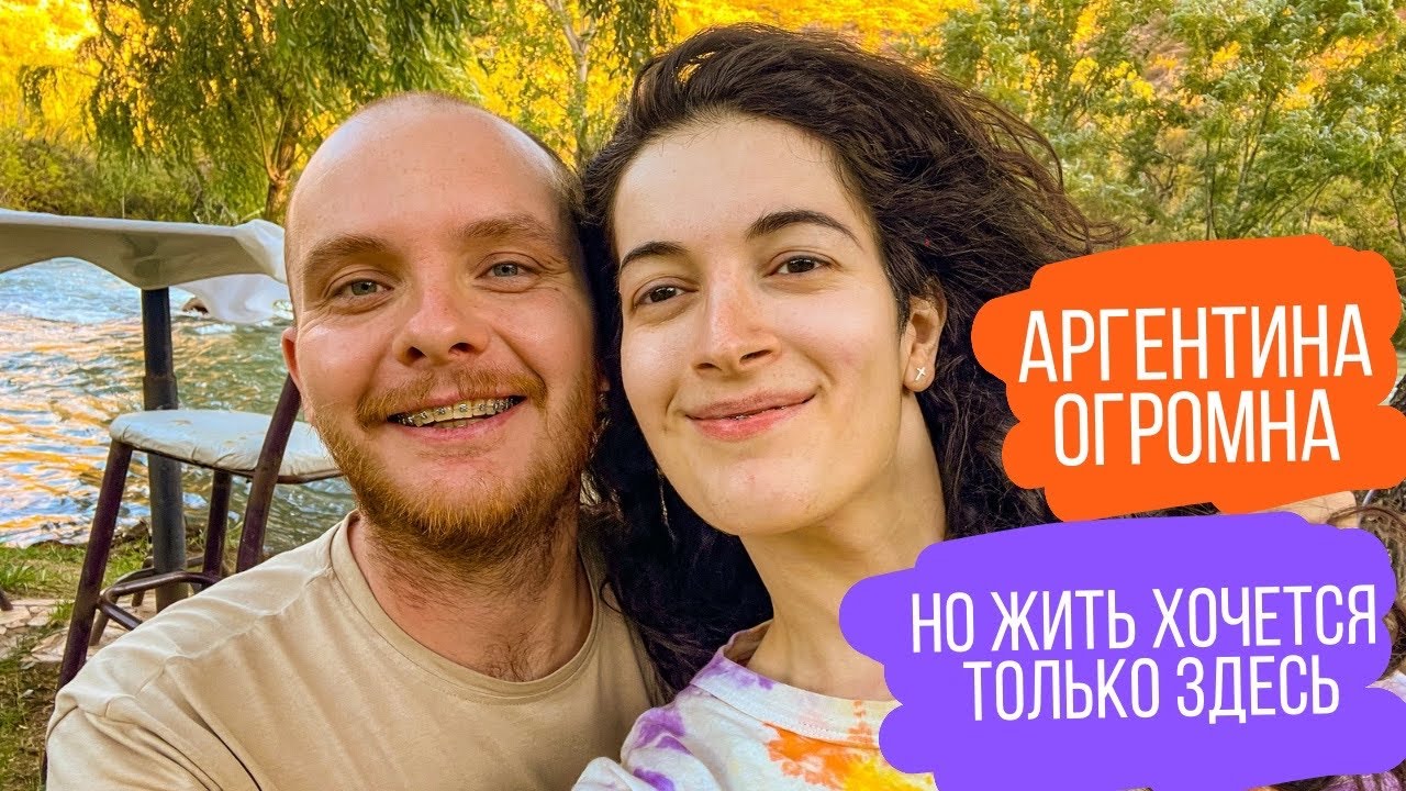 Аргентина огромна, но жить хочется только здесь