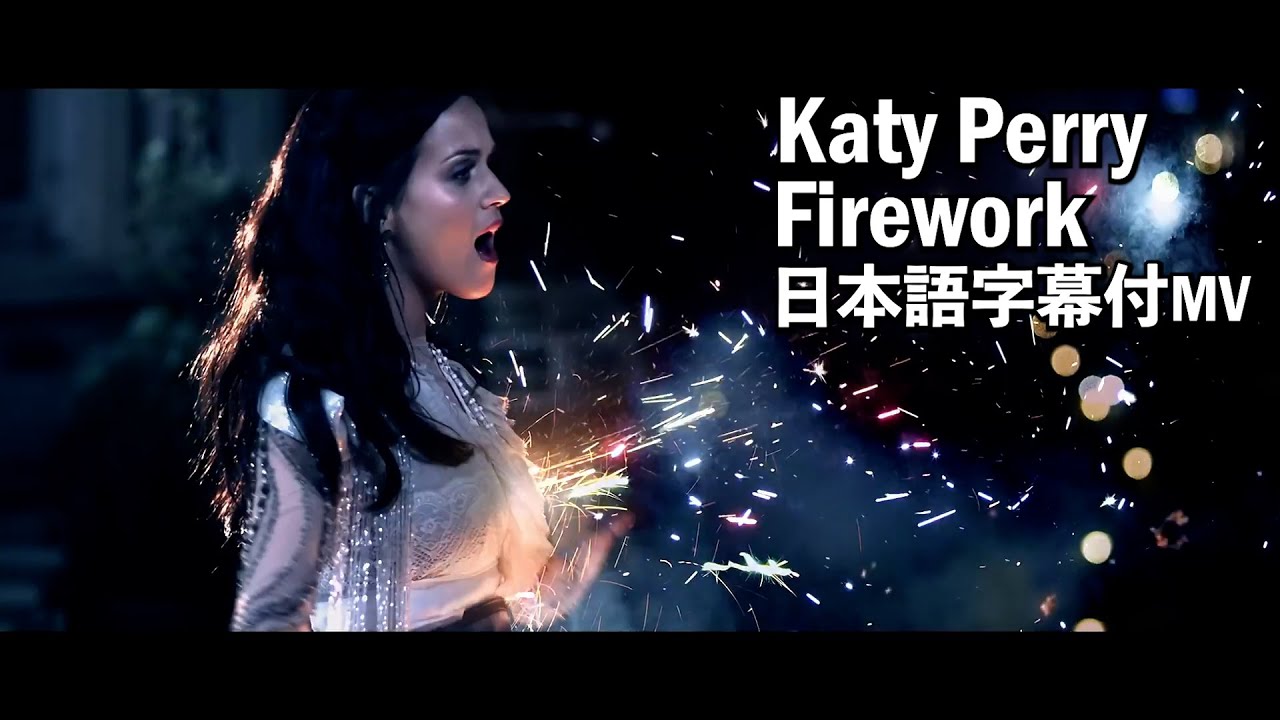 【和訳MV】Katy Perry - Firework / ケイティ・ペリー - ファイヤーワーク【石原さとみさん出演ドコモの新CMソング】
