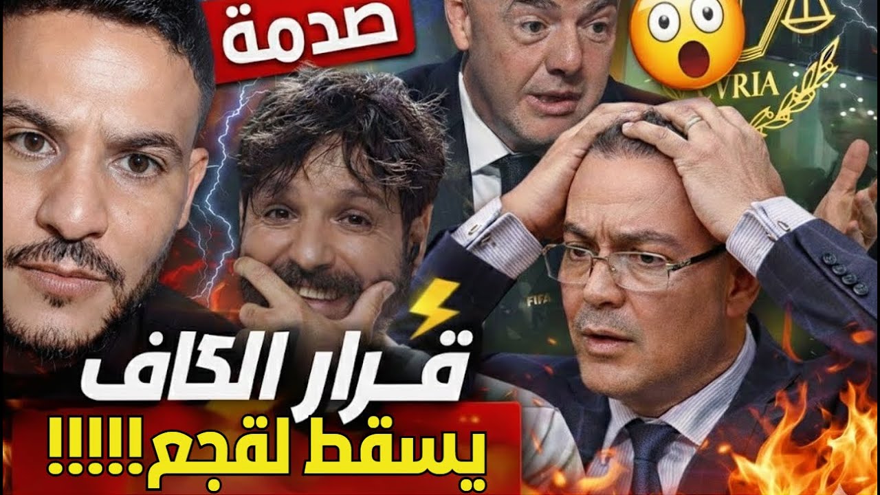 بوسماحة: لقجع في مأزق حقيقي بعد قرار الكاف