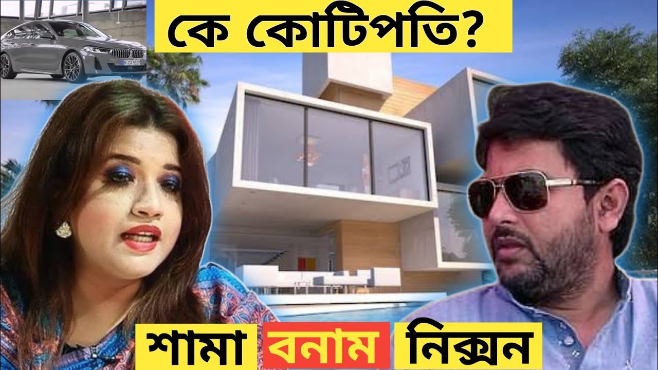 দুজনের মধ্যে কে বেশি টাকার মালিক? Nixon Chowdhury | Shama Obaid