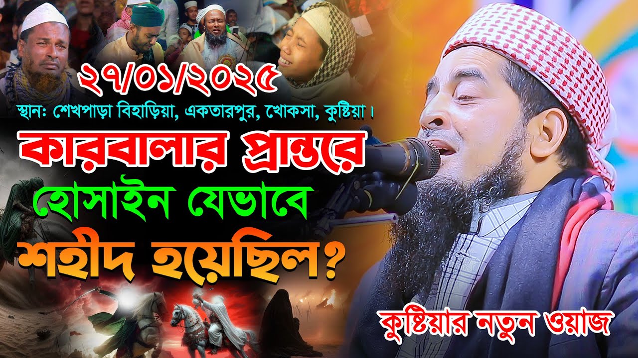 ২৭-০১-২০২৫কারবালার প্রান্তরে হোসাইন যেভাবে শহীদ হয়েছিল। Eliasur Rahman Zihadi,ইলিয়াছুর রহমান জিহাদী