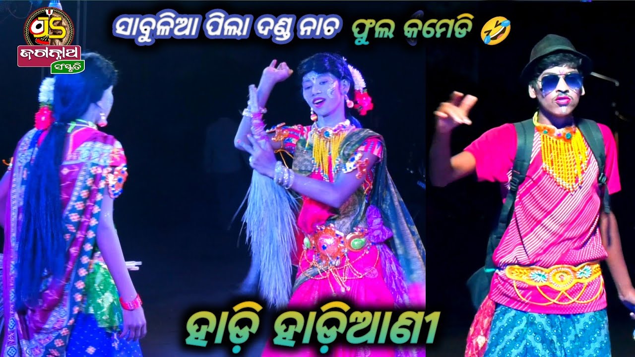 ହାଡ଼ି ହାଡ଼ିଆଣୀ କଳି || Sabulia Pila Danda Nacha || Ganjam ||