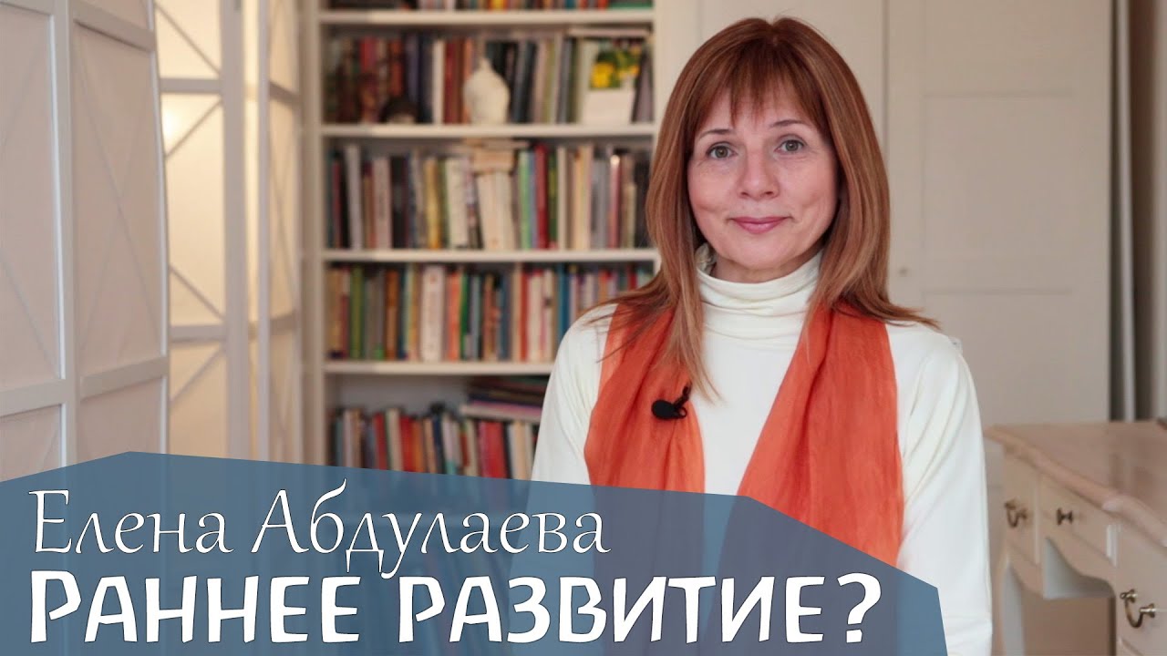 О раннем развитии Елена Абдулаева-Епихина